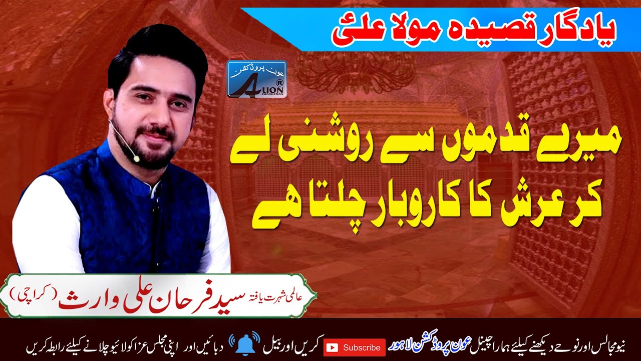 Mery Qadmoun Say Roshni Le Kar | Syed Farhan Ali Waris |Jashan e Eid Gadeer or Jashan Eid Mubahila