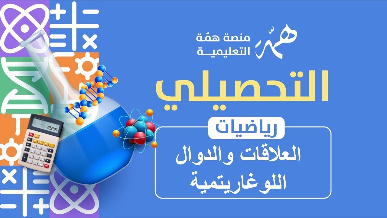 العلاقات والدوال اللوغاريتمية 