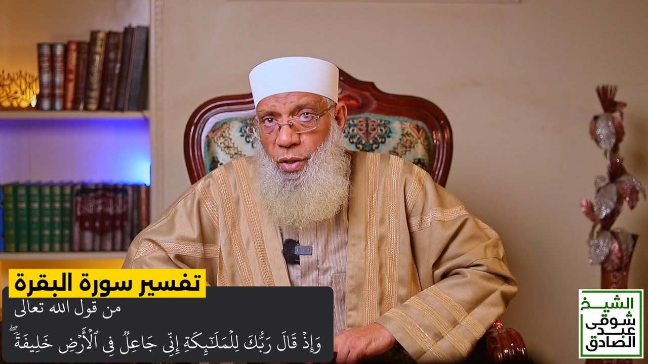 009 تفسير سورة البقرة من قول الله تعالى (وإذ قال ربك للملائكة إني جاعل في الأرض خليفة) الآية 30