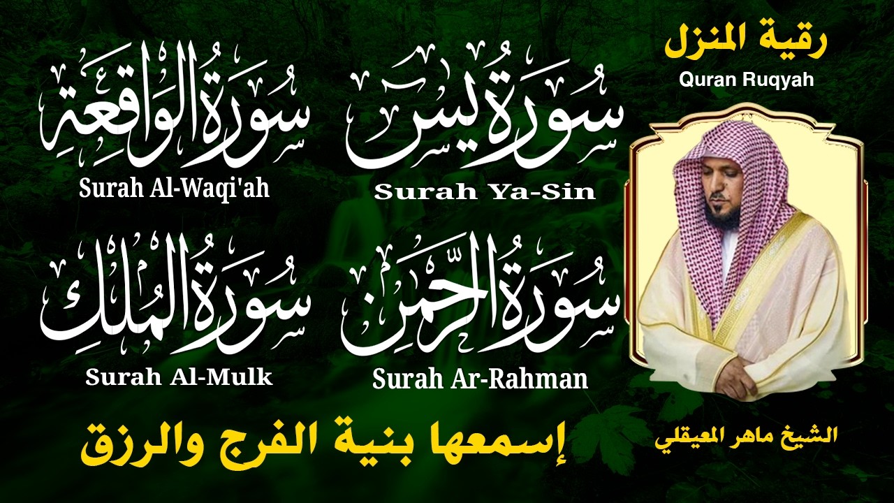 استمع بنية الرزق والشفاء والبركة بإذن الله ( يس - الرحمن - الواقعة - الملك ) الشيخ ماهر المعيقلي 🕋🤲🏻