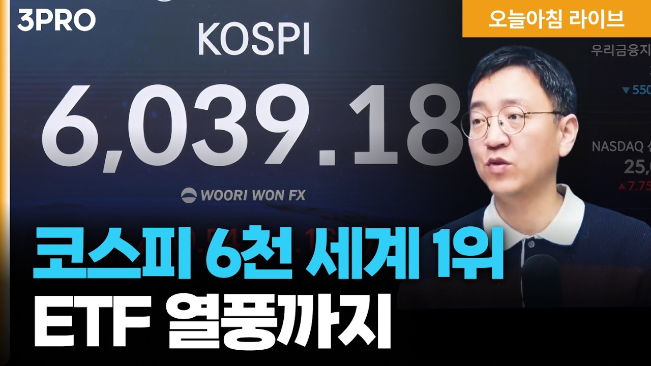 코스피 6천 압도적 세계 1위, 자사주 소각 의무화에 ETF 열풍까지 삼성전자 갤럭시S26 출시·SK하닉 용인에 21.6조 추가 투자 | 권순우 삼프로TV 취재팀장 [뉴스3]