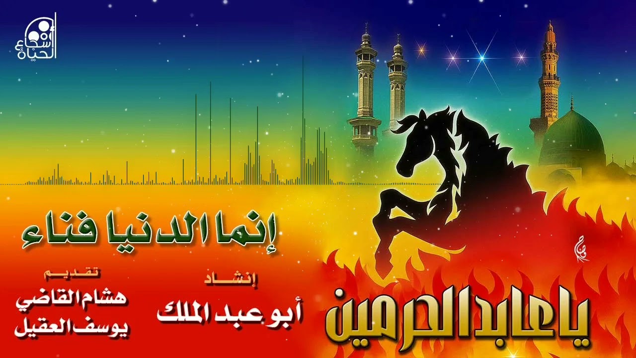 نشيد إنما الدنيا فناء - أبو عبد الملك [أصلية - Official] Nasheed Inama Dunya - Abo Abdulmalik