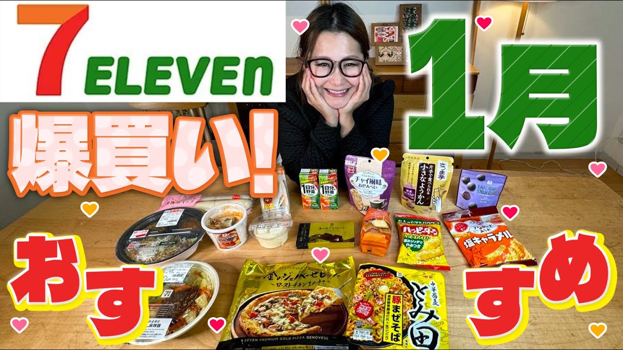 【セブンイレブン】1月のオススメ商品17品！爆買い！