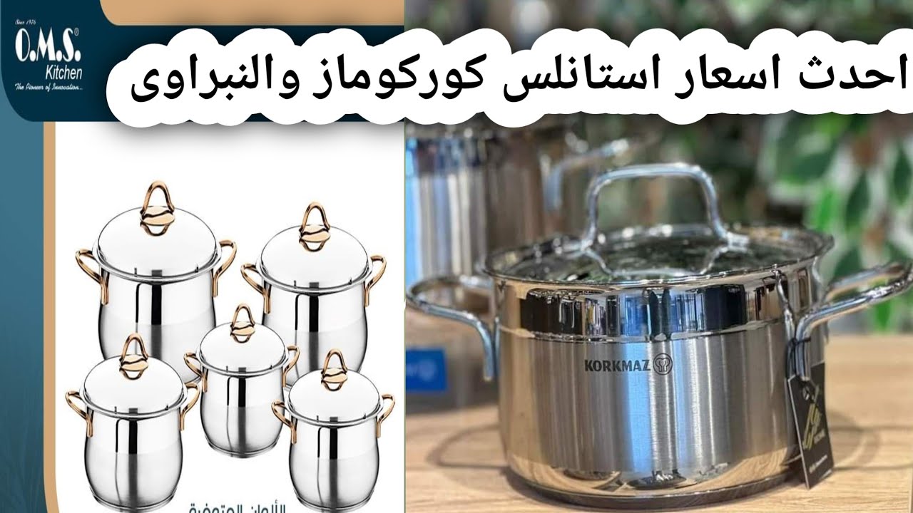 هام جدا لكل للى سأل عن اسعارطقم حلل استانلس كوركماز ✅وأطقم حلل استانلس النبراوي💥 أحدث اسعار اطقم حلل