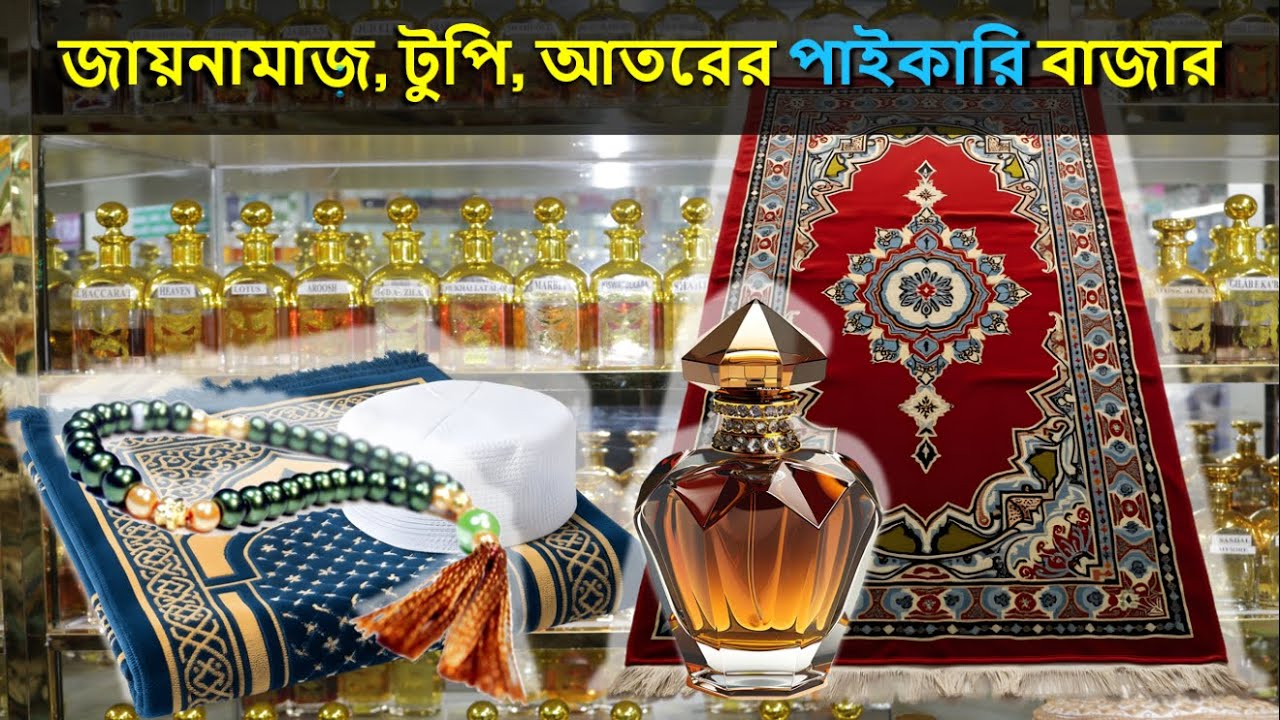 জায়নামজ, আতর, টুপিসহ ইসলামিক সকল পণ্যের পাইকারি বাজার | Jaynamaz, Attar, Cap wholesale market.