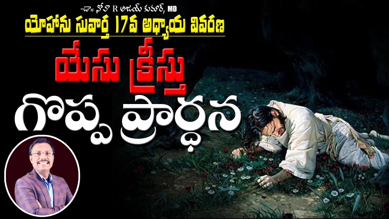 యోహాను సువార్త 17వ అధ్యాయ వివరణ - యేసు క్రీస్తు గొప్ప ప్రార్థన - Sunday First Service - Dr. Noah