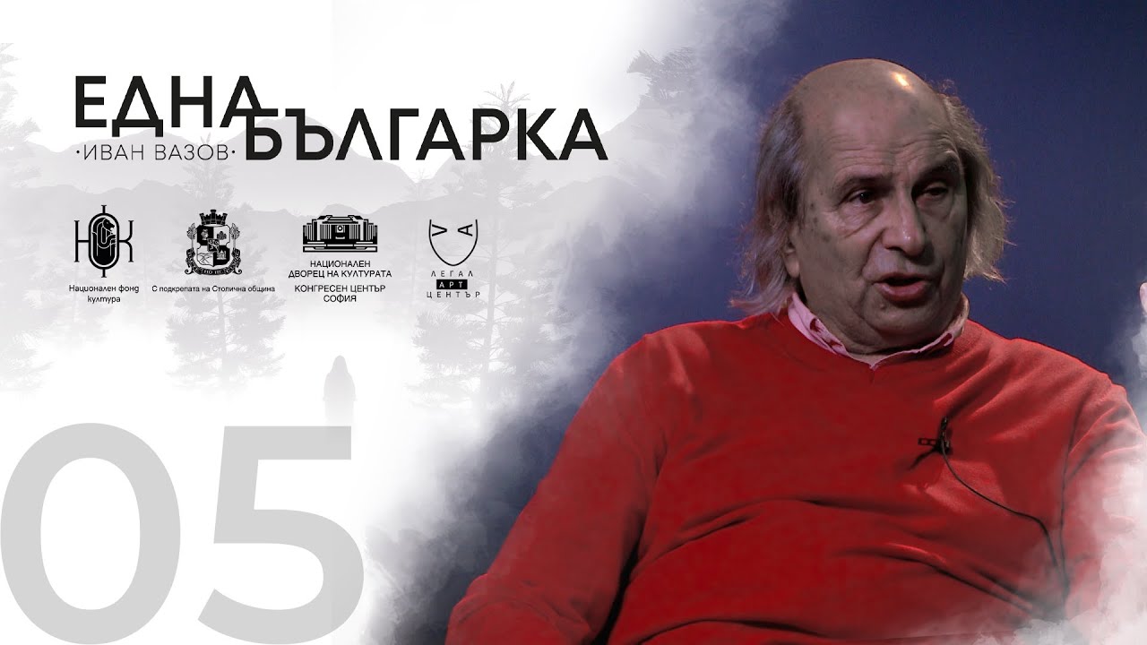 ЕДНА БЪЛГАРКА ГОВОРИ Епизод 5: ПРОФ. МИХАИЛ НЕДЕЛЧЕВ