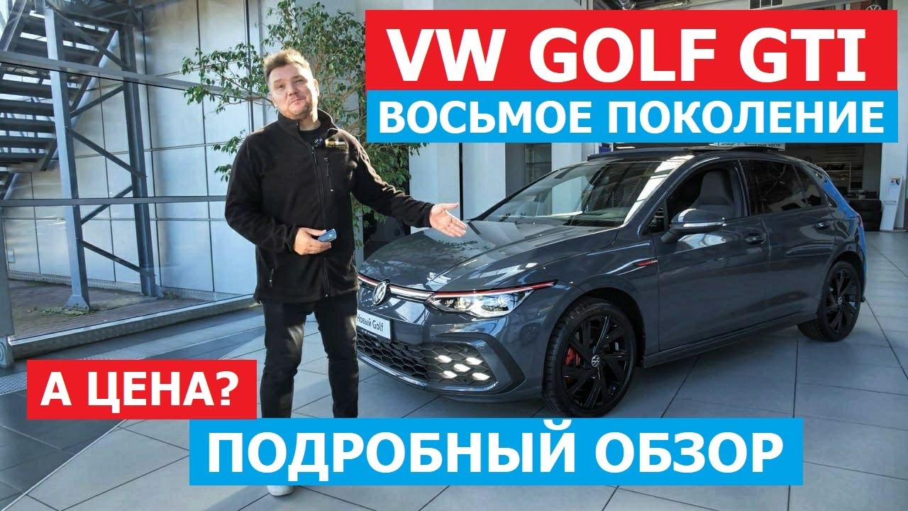 245 л.с. под капотом? В наличии! Новый Volkswagen Golf GTI 8 поколения 2.0 TSI DSG обзор авто