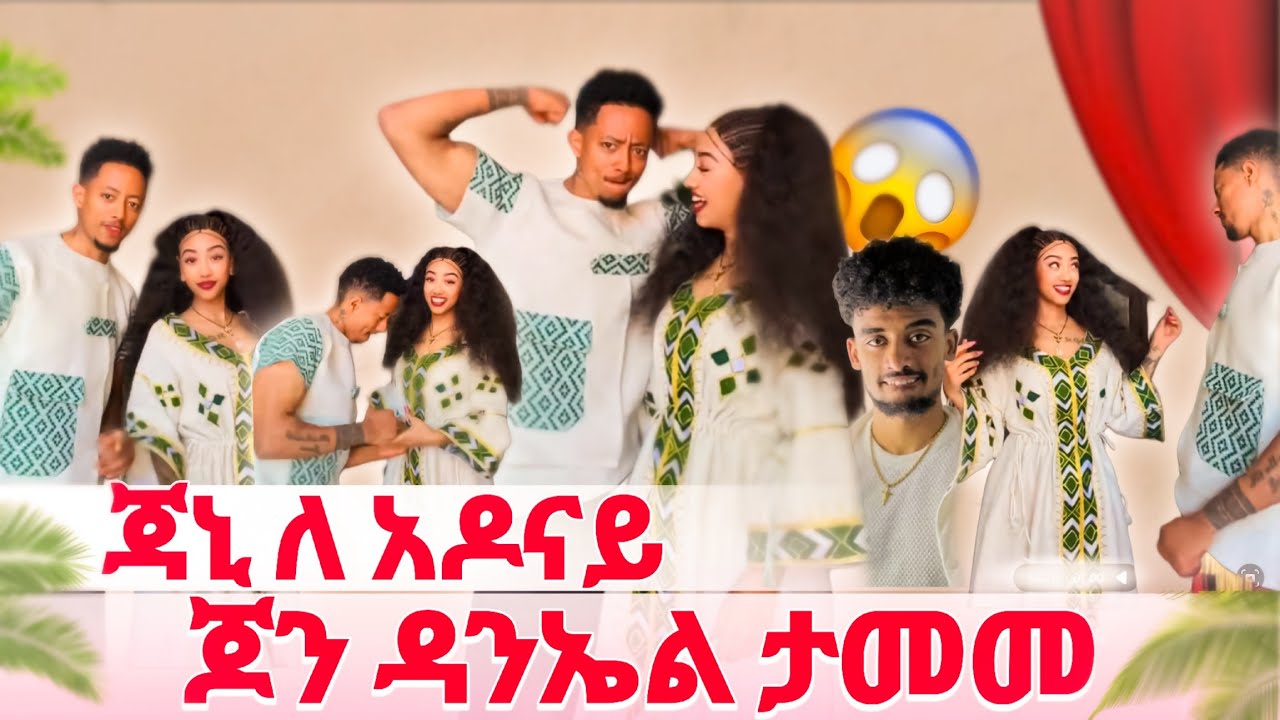 🔴 አምሮብሻል አላት. ጃኒ በደስታ አለቀሰች ጆን ዳንኤል ታመመ 😭💝