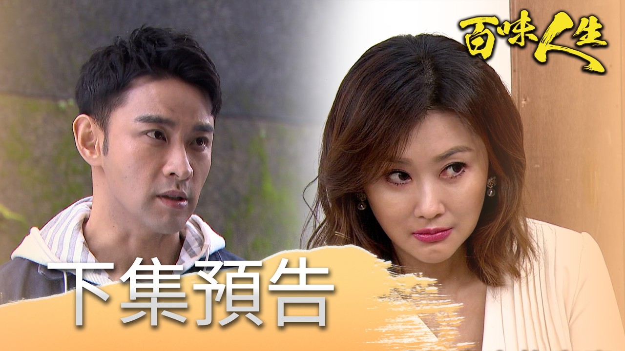 百味人生 EP124 預告｜鍾良勝竟寄冰櫃給高天量！打開都快嚇破膽！？吳承昊身世跟安安太像了？難道又是誰在暗中操控？！｜【赫蒂法莊園】