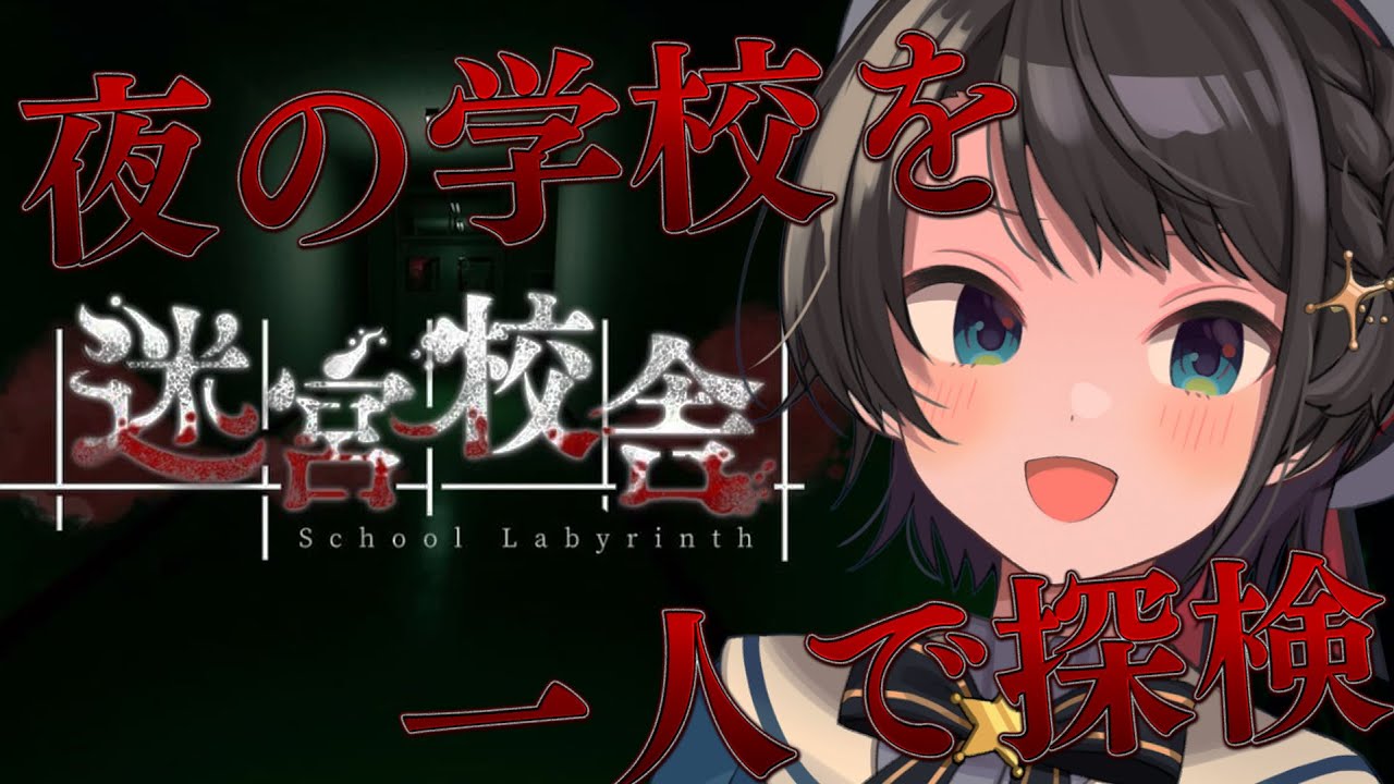 【#生スバル】ホラゲー迷宮校舎するしゅばあああああああああああああああああああああああ！！！！！！【ホロライブ/大空スバル】