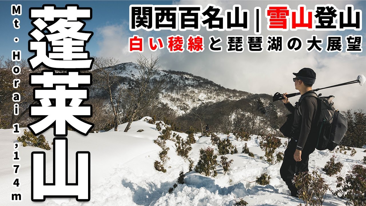 ［雪山登山］関西近郊のおすすめ雪山！比良山系・蓬莱山！びわ湖バレイで有名な滋賀の名峰に霊仙山登山口からハイキング！コースタイムや難易度など！