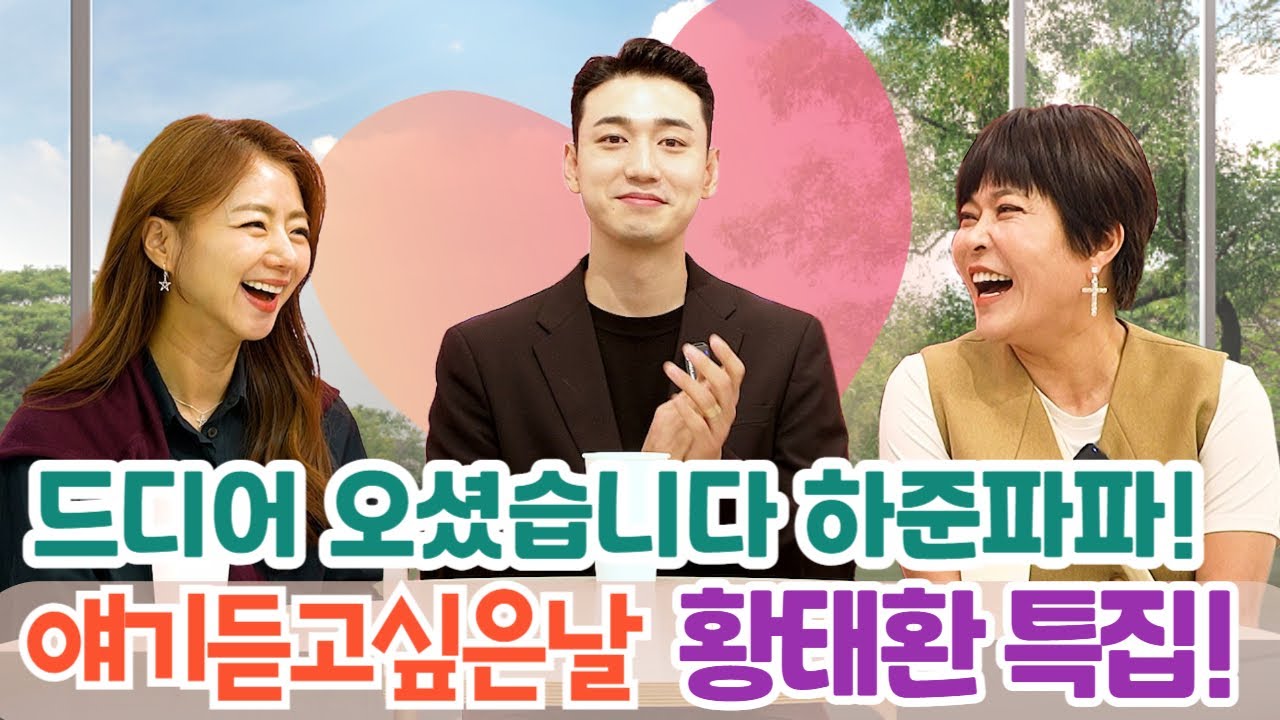 얘기듣고싶은날 58회 하준파파 황태환 특집 1편!!