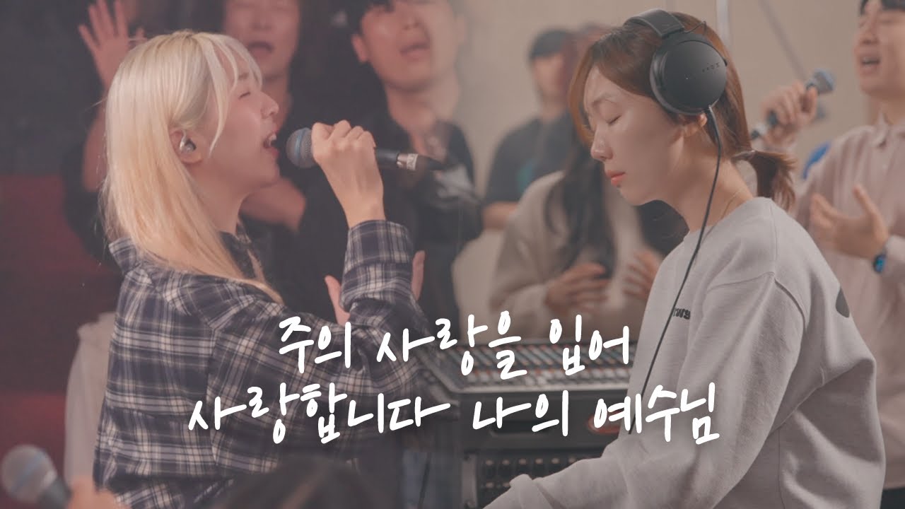 주의 사랑을 입어 / 사랑합니다 나의 예수님 | 예람워십