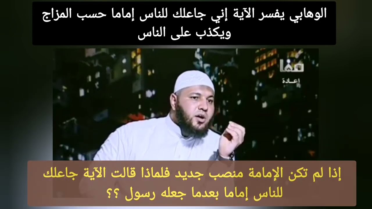 الوهابي يفسر الآية إني جاعلك للناس أماما حسب مزاجه ويكذب