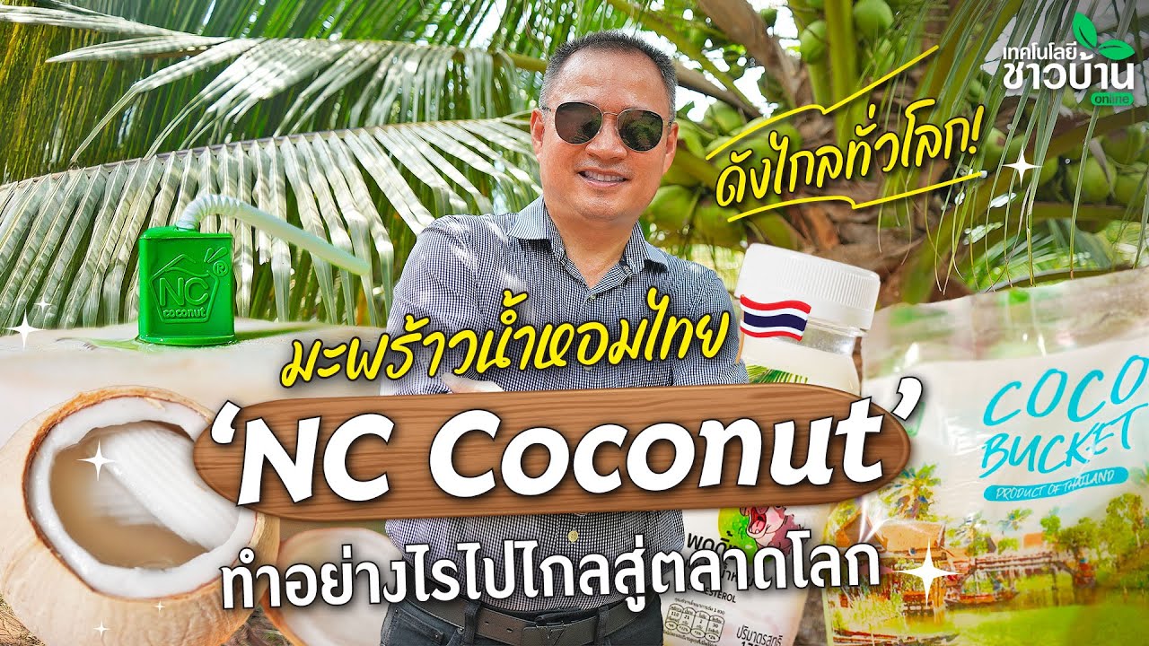 มะพร้าวน้ำหอมไทย ดังไกลทั่วโลก! ‘NC Coconut’ ทำอย่างไรไปไกลสู่ตลาดโลก | เทคโนโลยีชาวบ้าน