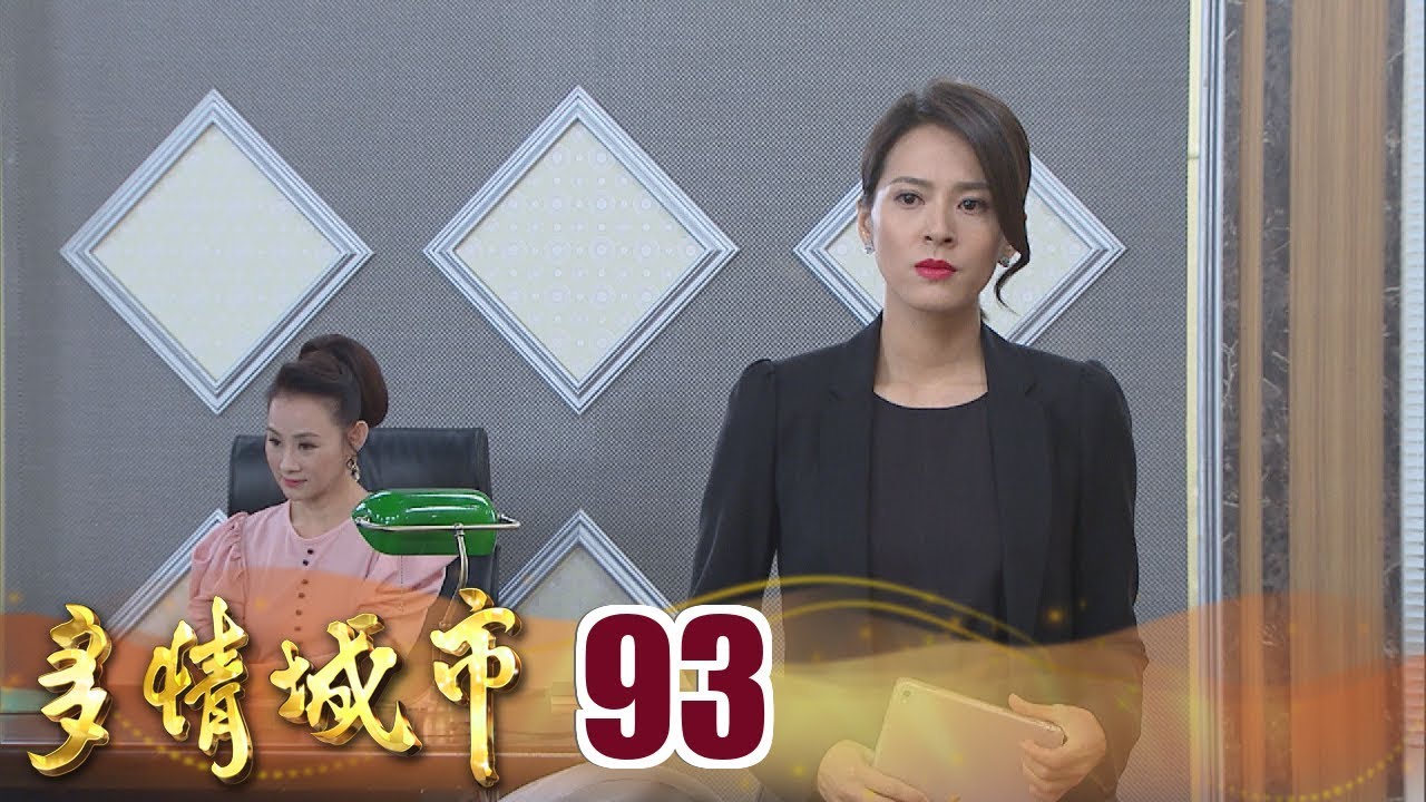 多情城市 Golden City EP093 為了工作求生存 思思遭刁難