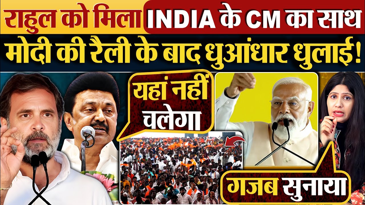 Rahul Gandhi को मिला INDIA के CM का साथ | Modi की रैली के बाद धुआंधार धुलाई!