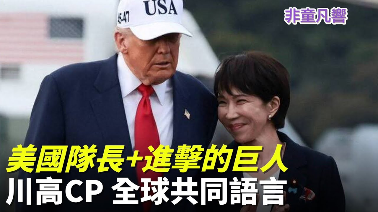 美國隊長讓習近平很崩潰，加上日本進擊的巨人，習近平持續在海上騷擾日本與菲律賓洩憤。川高動漫IP「新英雄系列」，全球動漫迷分享共同語言。前進，用卡哇伊的聲音！｜2025.12.3【非童凡響】