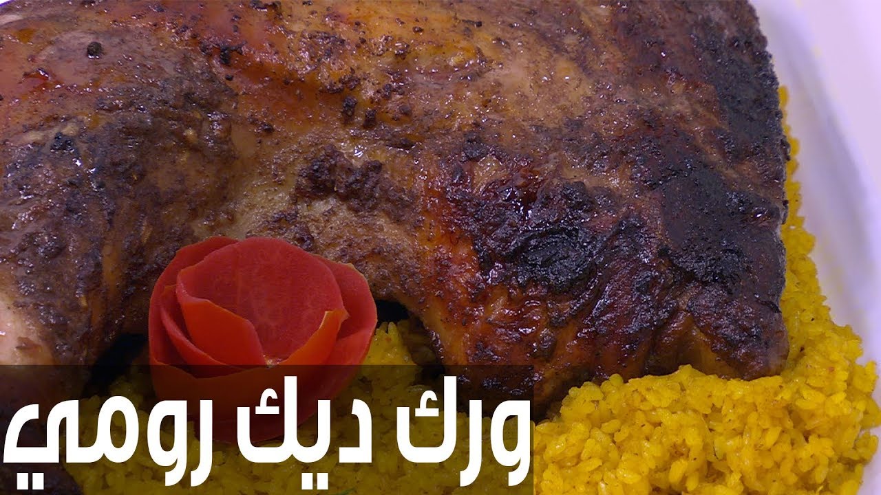 ورك ديك رومي | نجلاء الشرشابي
