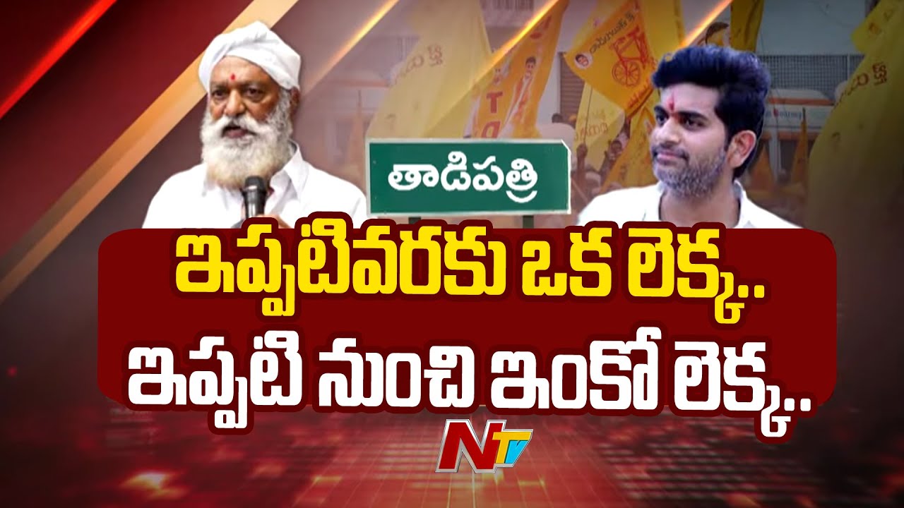 JC Brothers Full Focus On Tadipatri | JC Prabhakar Reddy | Kethireddy Pedda Reddy | Ntv