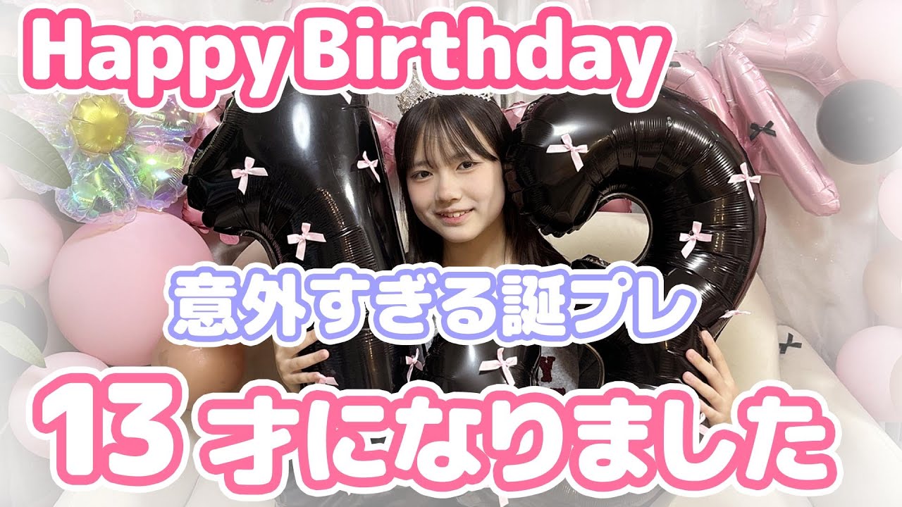 超意外な誕プレをもらう13才！ここはHappyBirthday★13才になりました！にゃーにゃちゃんねるnya-nya channel