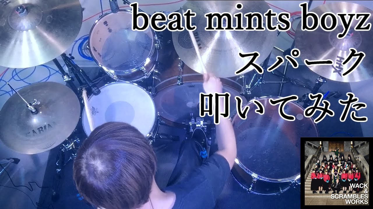 【動画No.073】beat mints boyz / スパークを叩いてみた