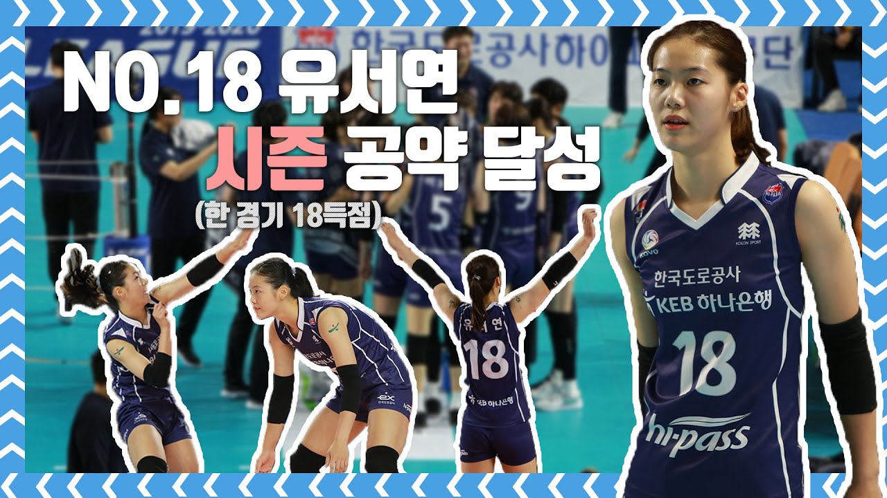 [도공TV] 한국도로공사 하이패스 배구단 유서연 시즌 공약 달성 인터뷰