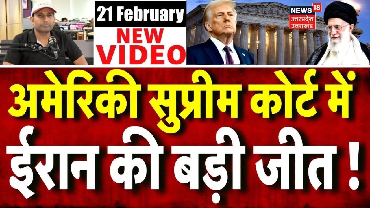 Iran America War Update: ईरान ने जो कहा था वही बात अमेरिकी Supreme Court ने मानी|Trump-Tariff Battle
