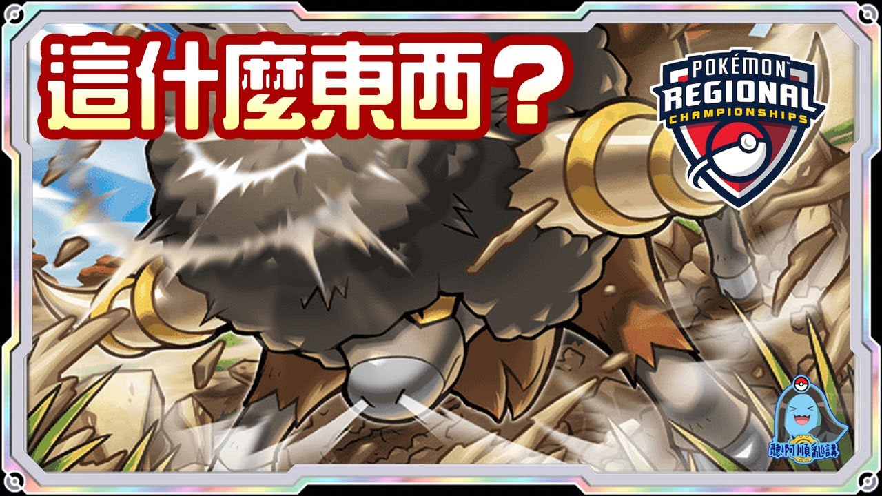 [阿順PTCG]_這什麼東西啊？爆炸頭水牛超級袋獸ex！對戰太晶BOX！阿順來覆盤！波蘭地區聯盟賽！[寶可夢卡牌559][ポケカ]｜聽阿順亂講｜ Pokémon Championships