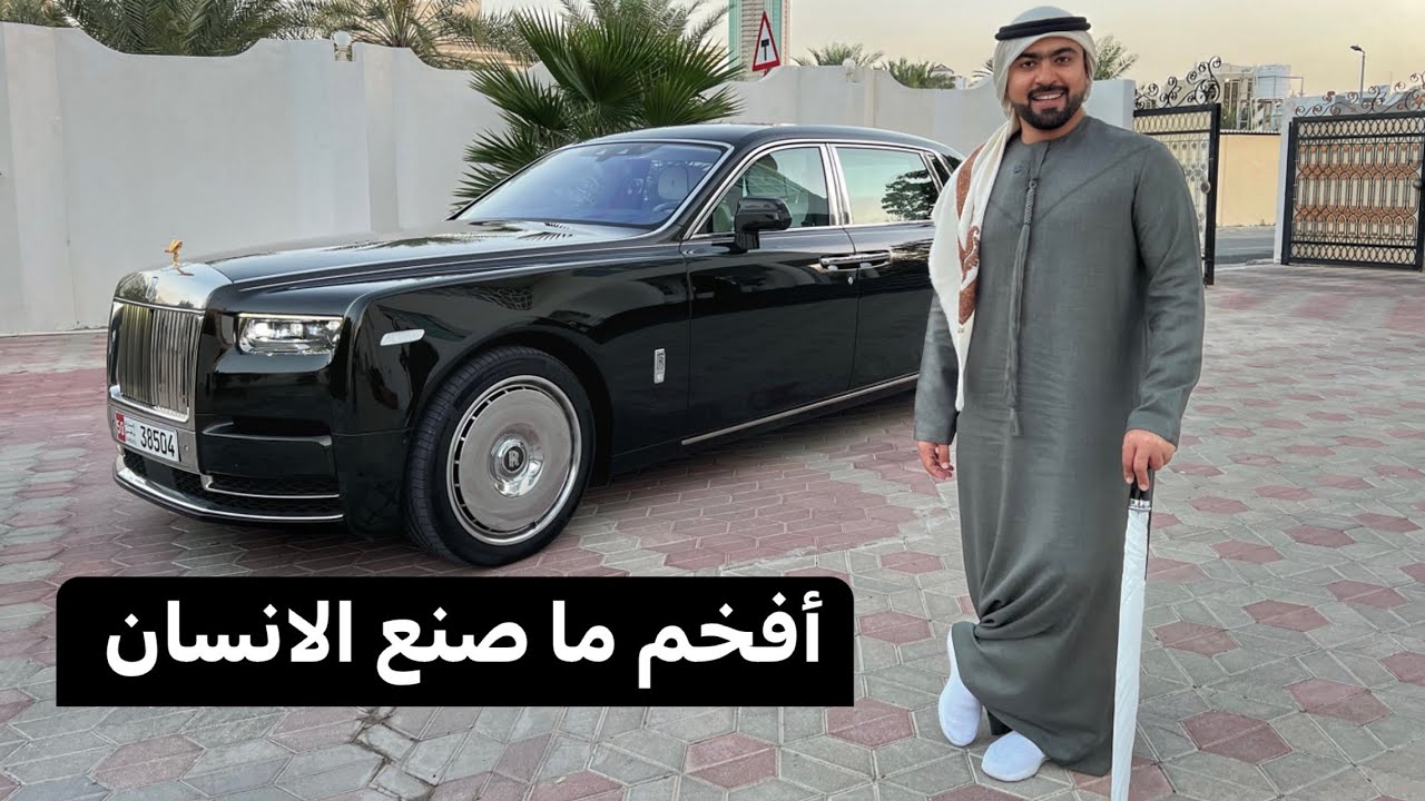 أفخم قصر صنعة الانسان 😎رولزرويس فانتوم II 2023