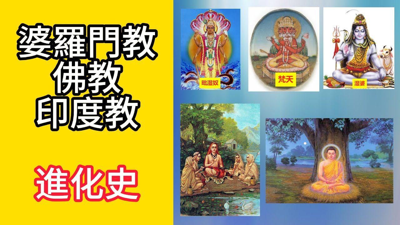 婆羅門教，佛教，印度教：一集搞懂三個宗教的相互關係及歷史淵源
