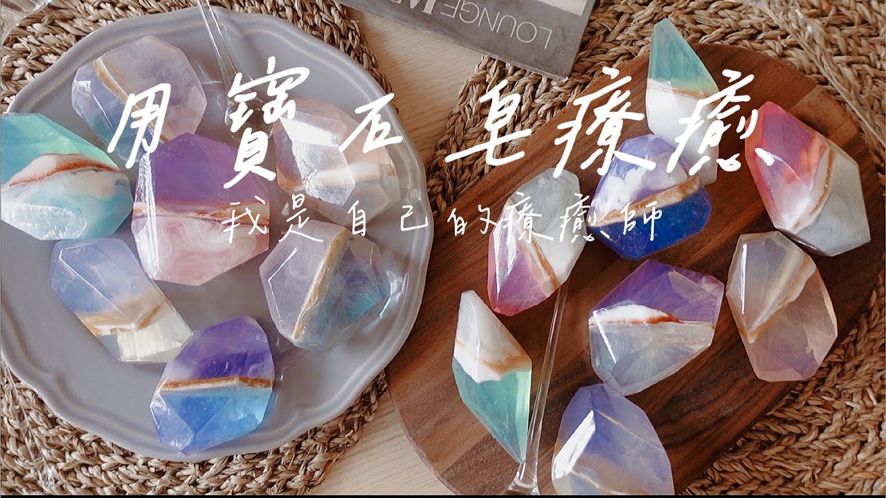 用寶石皂療癒｜我是自己的療癒師 EP3