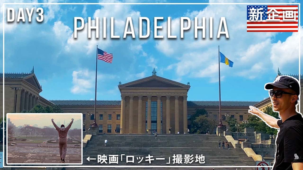 【アメリカが生まれた街】フィラデルフィアを観光🇺🇸チーズステーキや映画の撮影地も制覇🌭