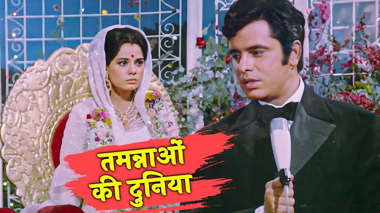 Tamannaaon Ki Duniyaa 4K | Mohammed Rafi | Sanjay Khan, Mumtaz | Emotional Song | Dhadkan (1972)