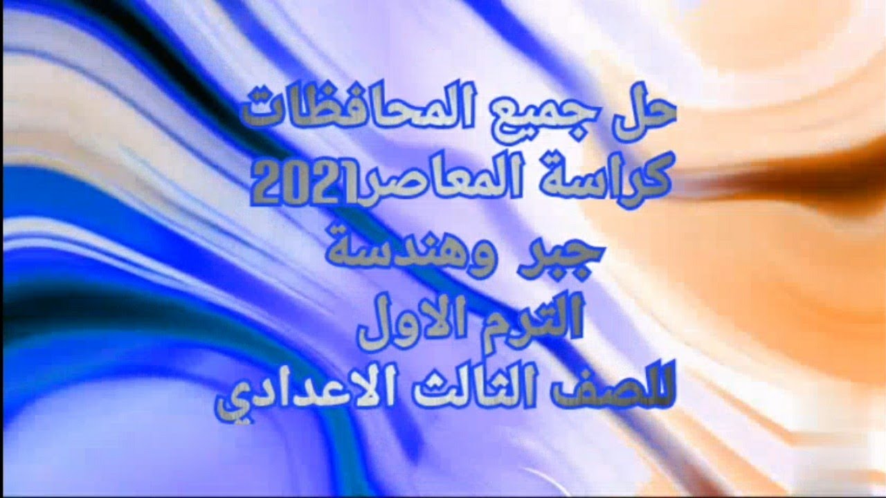 حل محافظة بني سويف هندسة للصف الثالث الاعدادي /الترم الاول/كراسةالمعاصر2021