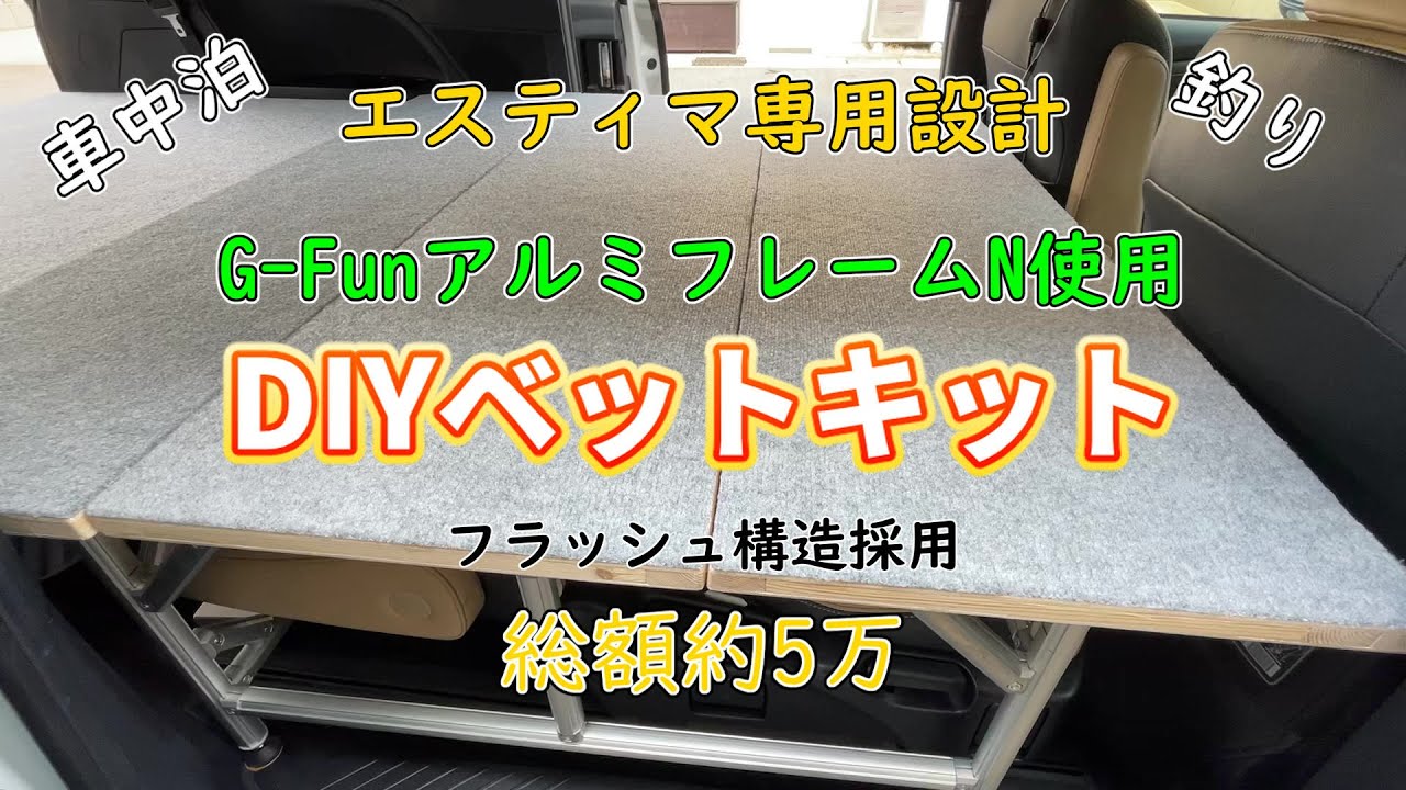 G-Fun DIY車中泊ベットキット エスティマ（ESTIMA）専用設計 G-Funアルミフレーム使用 パネルにフラッシュ構造採用 総額約5万 車中泊仕様 軽量アルミフレーム ベットキットの紹介