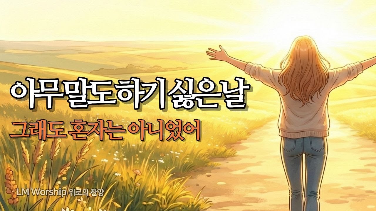 아무 말도 못 하던 날, 그래도 혼자는 아니었어 | 위로 찬양
