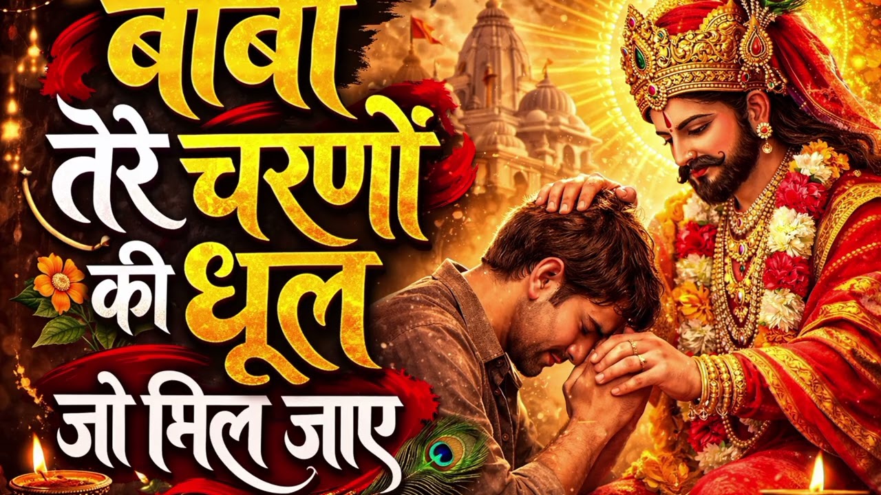 बाबा तेरे चरणों की धूल जो मिल जाए 🙏l shyam amrit Bhajan l Latest Shyam Bhajan 2026 