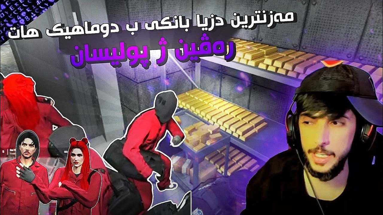 مه زنترين دزيا بانكێ ب دوماهیك هات GTA FIVEM