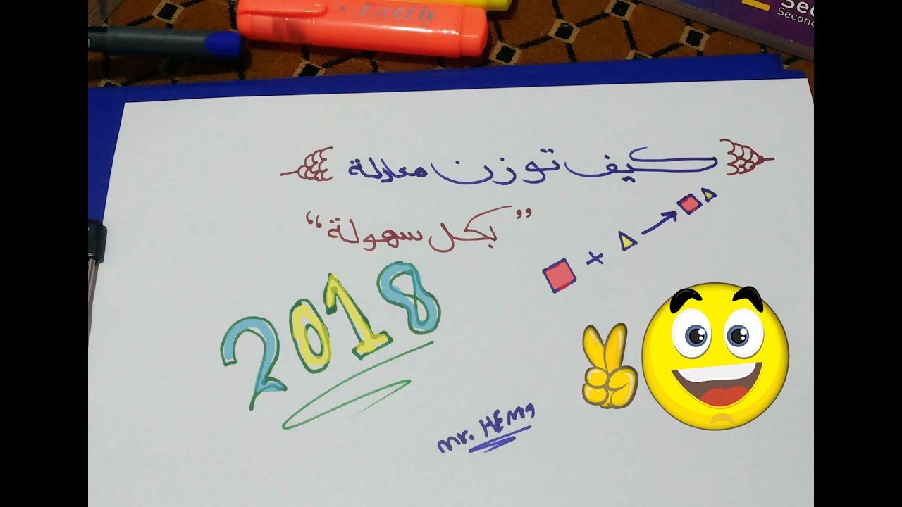 طريقة وزن اى معادلة كيميائية بكل سهولة100%2018