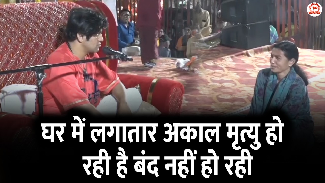 घर में लगातार अकाल मृत्यु हो रही है बंद नहीं हो रही | Divya Darbar | Bageshwar Dham Sarkar