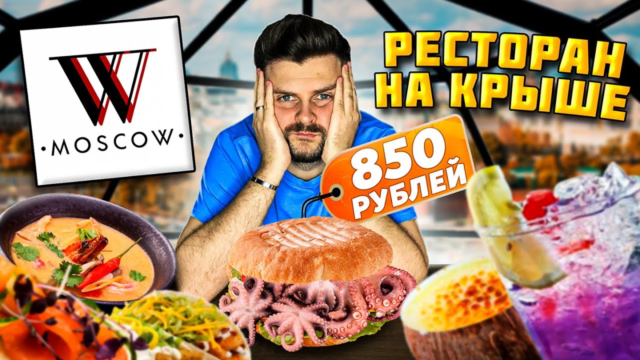 Ресторан В ИГЛУ на крыше / Бургер с мини-ОСЬМИНОГАМИ и КОСЯКИ официанта / Обзор Wow Moscow Lounge