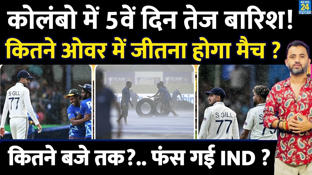 India Vs Sri Lanka, Test : 5th Day Heavy Rain, कितने Over में जीतना होगा Match ? Sonal | Shubman |