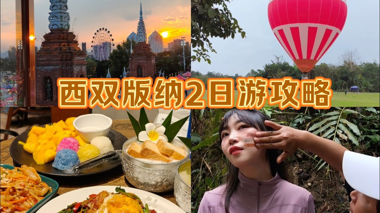 中国云南省景洪市西双版纳2日游，中科植物园，景洪农贸市场，曼贺纳村寨，基诺山雨林徒步，星光夜市，品尝糯米饭，傣族烧烤，泡鲁达，舂鸡脚