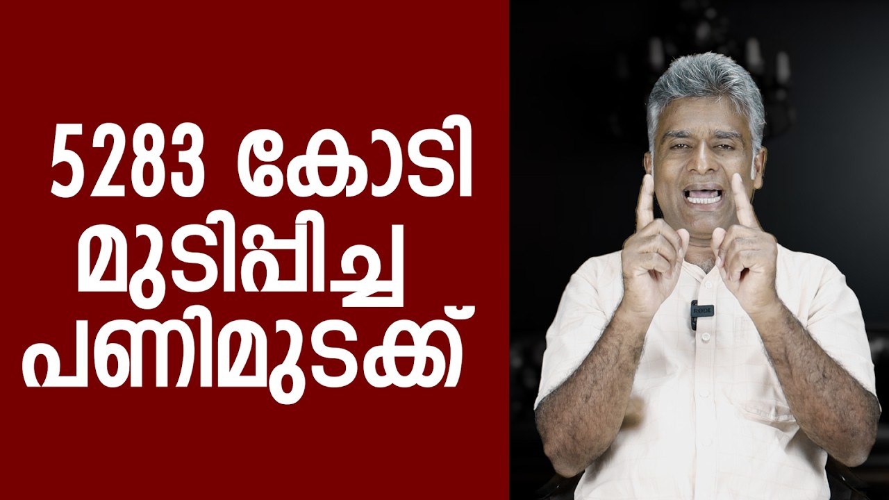ഇന്നലെ മുടിപ്പിച്ചത് 5283 കോടി