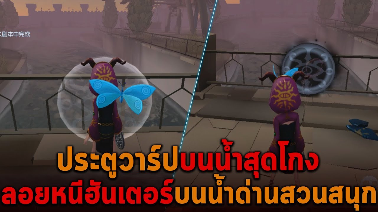 ประตูวาร์ปบนน้ำสุดโกง ลอยหนีฮันเตอร์บนน้ำในด่านสวนสนุก Identity V
