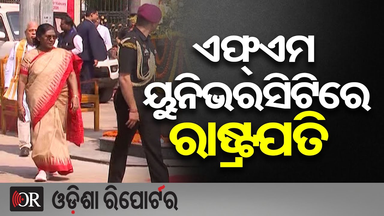 ବାଲେଶ୍ବର ଏଫଏମ୍‌ ବିଶ୍ବବିଦ୍ୟାଳୟରେ ରାଷ୍ଟ୍ରପତି | Odisha Reporter