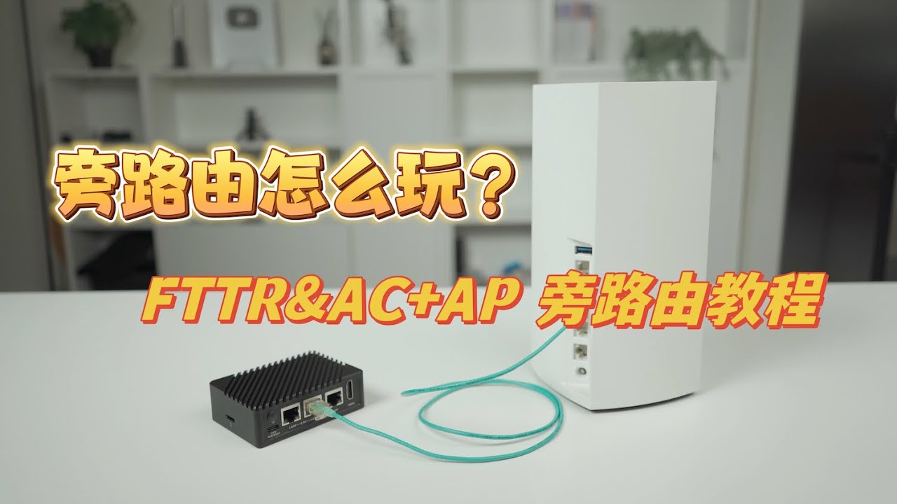『361』小白看这里！手把手教你旁路由的设置！FTTR&AC+AP该如何接入软路由作为旁路网关