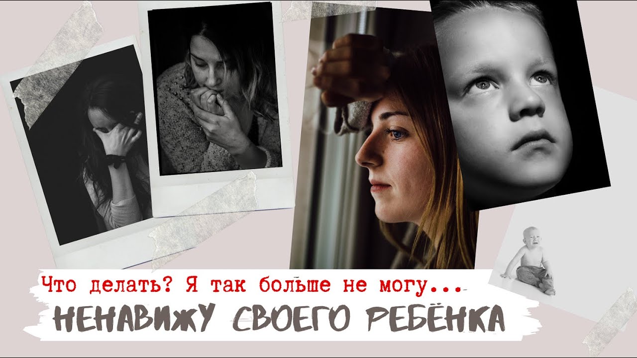 НЕНАВИЖУ СВОЕГО РЕБЁНКА. Что делать? Ответ психолога.